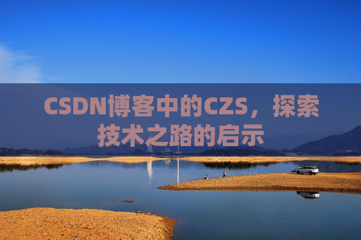 CSDN博客中的CZS，探索技术之路的启示