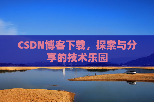 CSDN博客下载，探索与分享的技术乐园